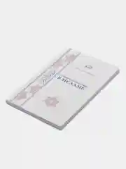 ЧИТАЙ-УММА / Книга "Правила приличия" в мягкой обложке