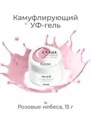 Вишнёвый камуфлирующий УФ-гель для моделирования и наращивания ногтей
