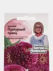 Семена цветов Цинния "Пурпурный принц", 0,5 г
