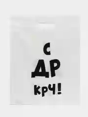 Серебряный подарочный пакет с прикольными надписями Новый год