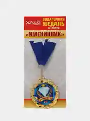 Подарочная медаль на ленте "Именинник"