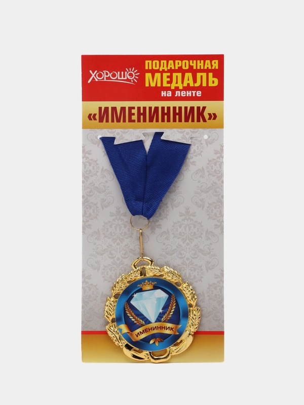 Подарочная медаль на ленте "Именинник"