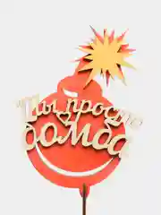 Алый топпер для торта двойной, деревянный