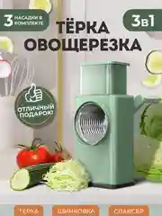 Многофункциональная роликовая овощерезка, ручная