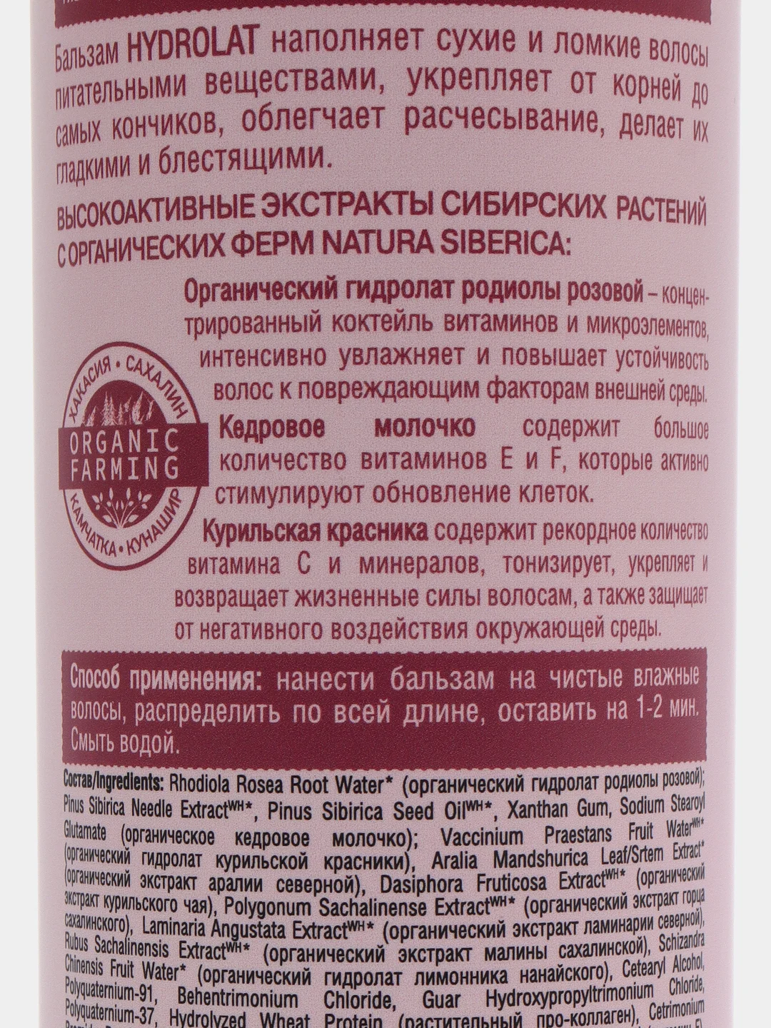 Бальзам для сухих и ломких волос Natura Siberica Hydrolat, 400 мл