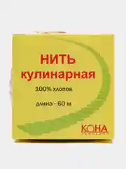 Нить кулинарная Кона для запекания хлопковая, 60 метров