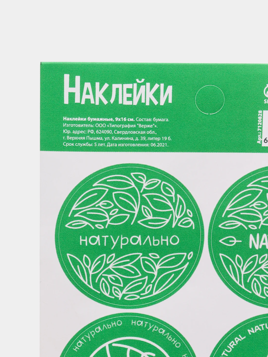 Зеленый наклейки для бизнеса Natural (Натуральный), 9 х 16 см