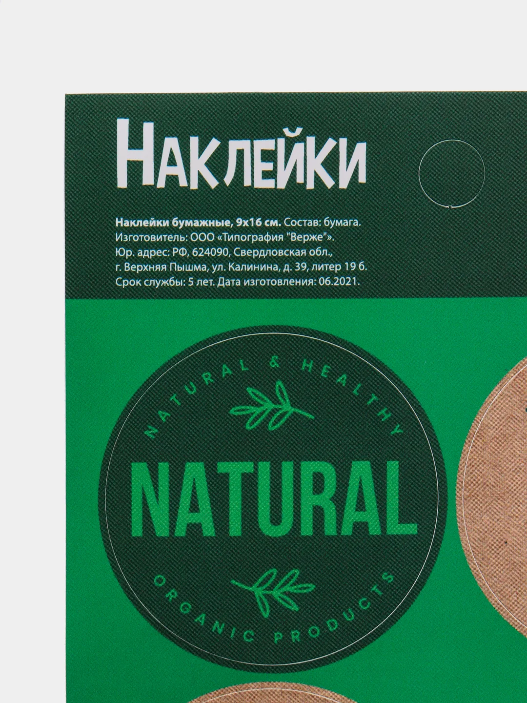Лесной зеленый наклейки для бизнеса Natural (Натуральный), 9 х 16 см