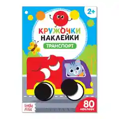 Книги "Наклейки кружочки"