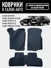 ЭВА (EVA) коврики 5D с прессованными бортами Lada Granta/Kalina (Гранта/Калина)