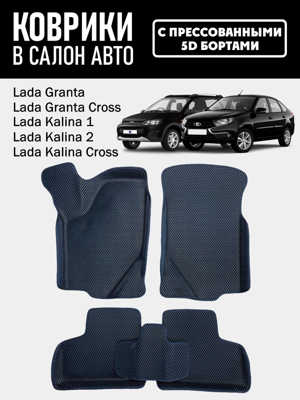 ЭВА (EVA) коврики 5D с прессованными бортами Lada Granta/Kalina (Гранта/Калина)