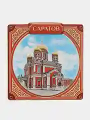 Магнит виниловый "Саратов" 6,5 х 6,5 см.