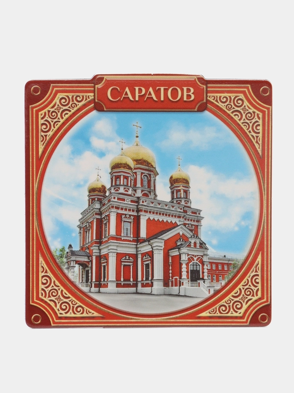Магнит виниловый "Саратов" 6,5 х 6,5 см.