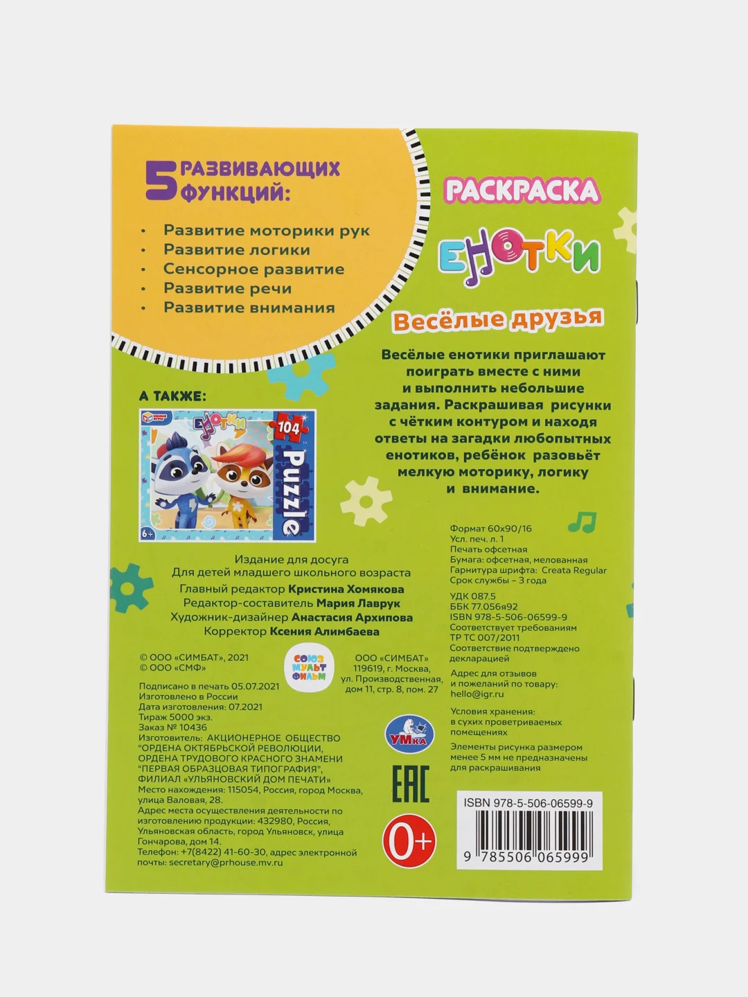 Раскраска "Енотки"