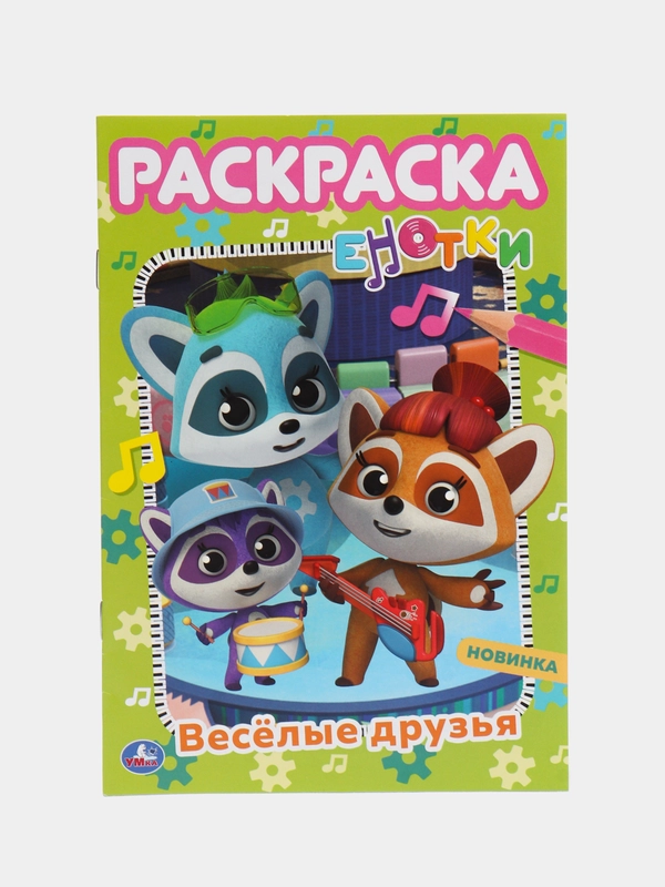 Раскраска "Енотки"