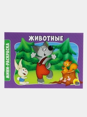 Раскраска "Животные"