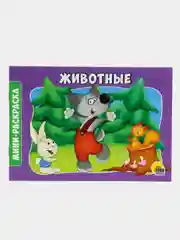 Раскраска "Животные"
