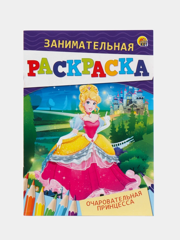 Раскраска "Очаровательная принцесса"