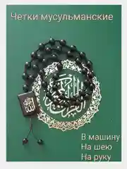 Серый металлик четки мусульманские, подвеска в машину, бусы мужские
