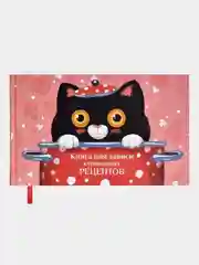 Книга для записи кулинарных рецептов, 220х136 мм, 96 л., твёрдый переплёт