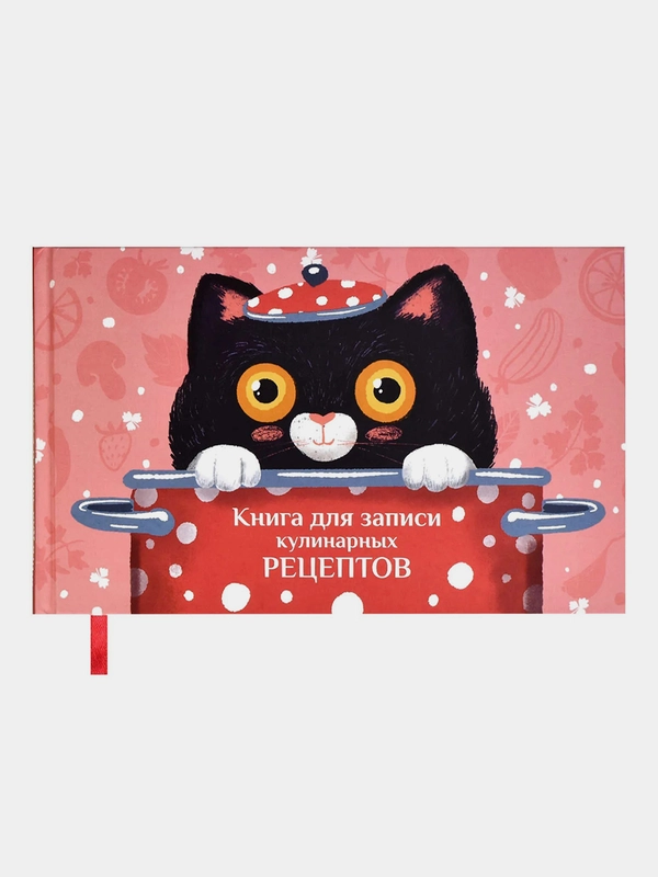 Книга для записи кулинарных рецептов, 220х136 мм, 96 л., твёрдый переплёт