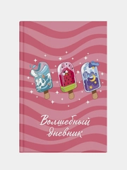 Волшебный дневник Мороженое, А5, 48 л., твёрдый переплёт