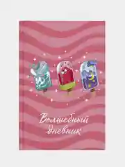 Волшебный дневник Мороженое, А5, 48 л., твёрдый переплёт