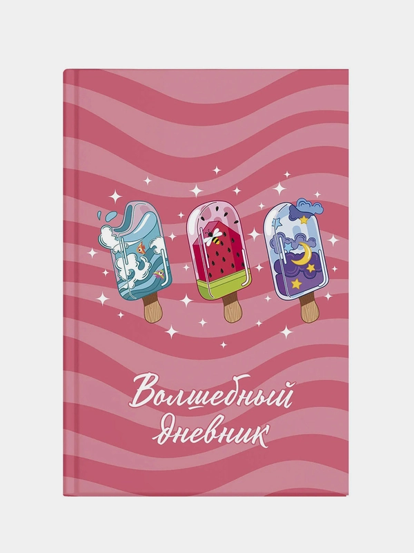 Волшебный дневник Мороженое, А5, 48 л., твёрдый переплёт