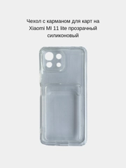 Чехол с карманом для карт на Xiaomi Mi 11 Lite, прозрачный, силиконовый