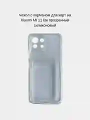 Чехол с карманом для карт на Xiaomi Mi 11 Lite, прозрачный, силиконовый