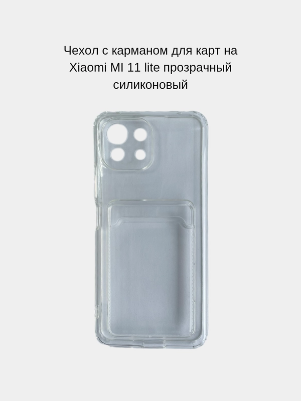 Чехол с карманом для карт на Xiaomi Mi 11 Lite, прозрачный, силиконовый