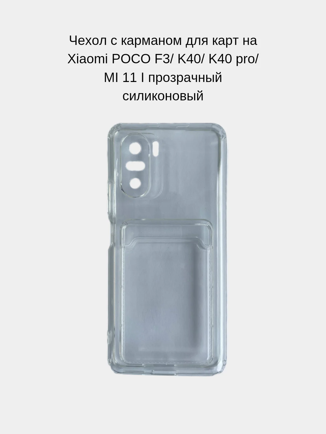 Прозрачный чехол с карманом для карт на Xiaomi POCO F3/K40/K40 Pro/Mi 11i, прозрачный, силиконовый