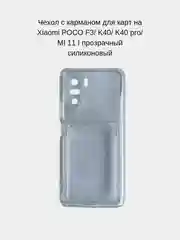 Прозрачный чехол с карманом для карт на Xiaomi POCO F3/K40/K40 Pro/Mi 11i, прозрачный, силиконовый