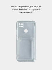 Чехол с карманом для карт на Xiaomi Redmi 9C, прозрачный, силиконовый