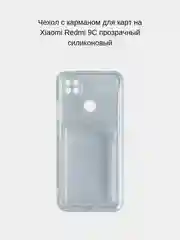 Чехол с карманом для карт на Xiaomi Redmi 9C, прозрачный, силиконовый