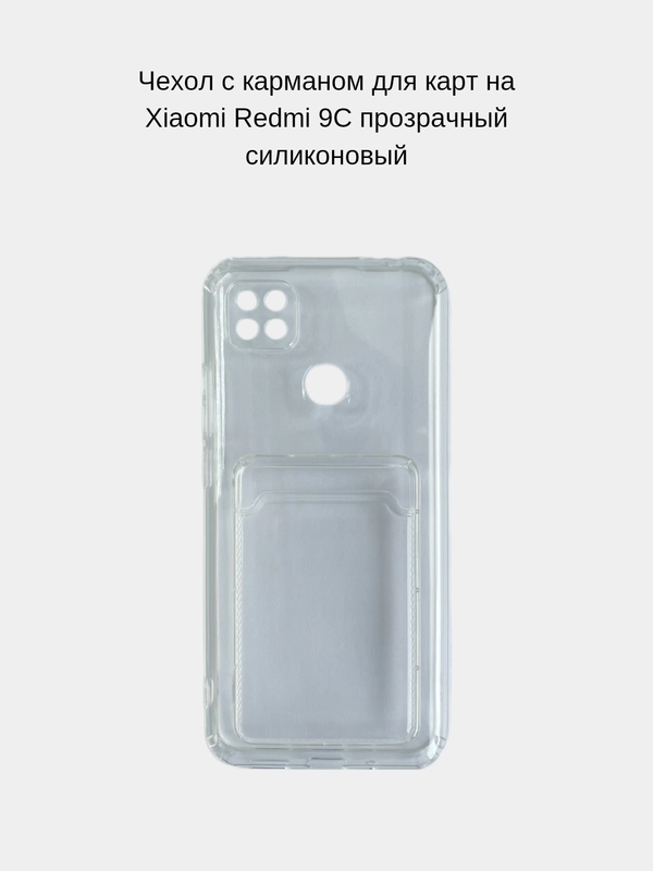 Чехол с карманом для карт на Xiaomi Redmi 9C, прозрачный, силиконовый