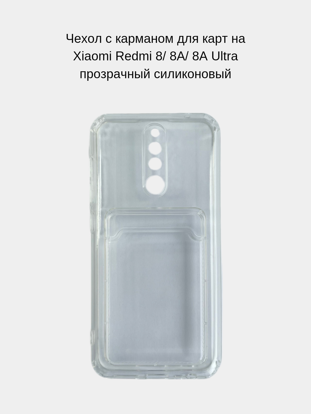 Чехол с карманом для карт на Xiaomi Redmi 8, 8A, 8A Ultra, прозрачный,  силиконовый купить по цене 149 ₽ в интернет-магазине Магнит Маркет