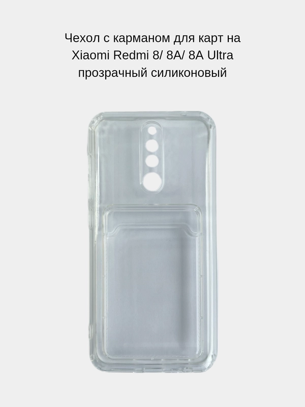 Чехол с карманом для карт на Xiaomi Redmi 8, 8A, 8A Ultra, прозрачный, силиконовый