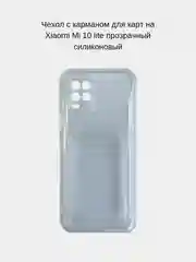 Чехол с карманом для карт на Xiaomi Mi 10 Lite, прозрачный, силиконовый