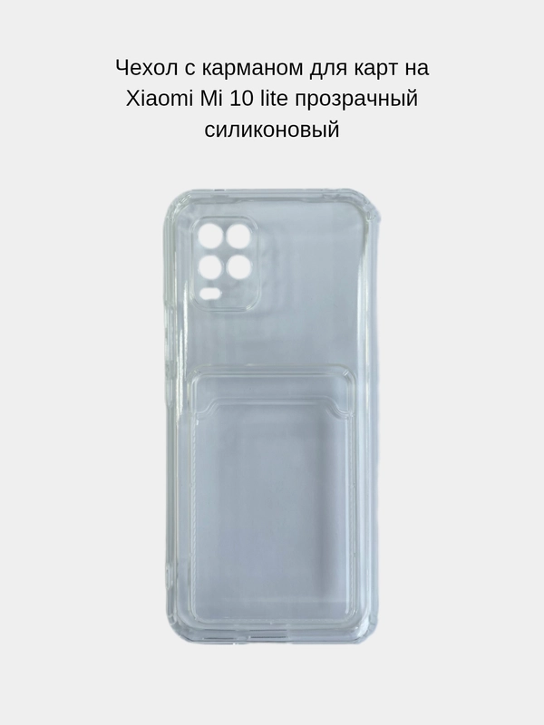 Чехол с карманом для карт на Xiaomi Mi 10 Lite, прозрачный, силиконовый