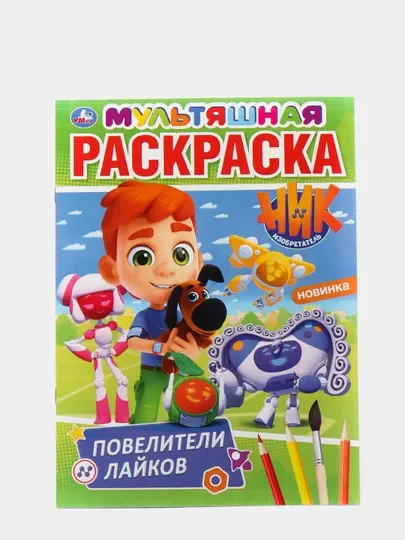 Желтый большая раскраска А4 "Ник изобретатель"