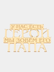 Топпер  #Т26 с надписью "У нас есть герой, мы зовём его папа" из зеркального акрила