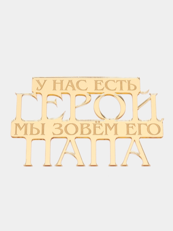 Топпер  #Т26 с надписью "У нас есть герой, мы зовём его папа" из зеркального акрила