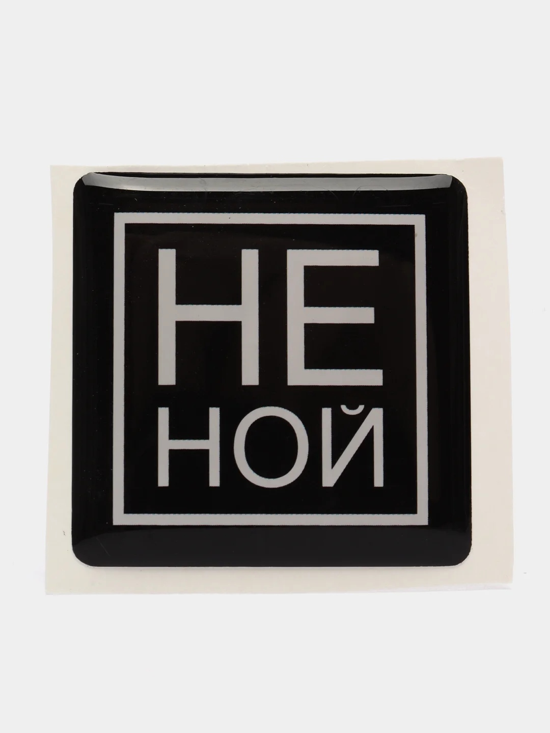 Объемные 3D наклейки на телефон/брелок "НЕ НОЙ"