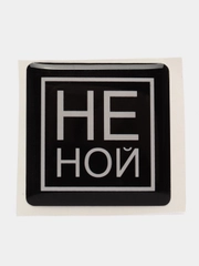 Объемные 3D наклейки на телефон/брелок "НЕ НОЙ"