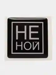 Объемные 3D наклейки на телефон/брелок "НЕ НОЙ"