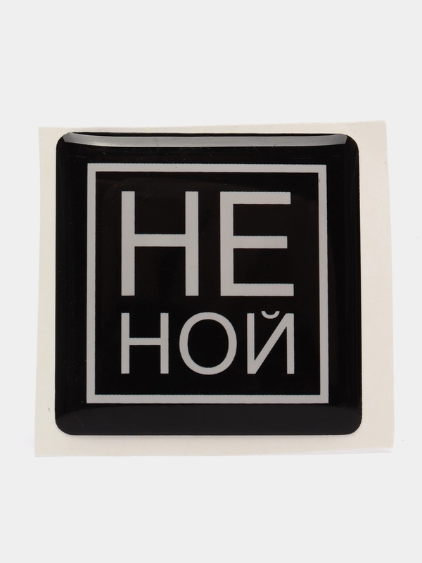 Объемные 3D наклейки на телефон/брелок "НЕ НОЙ"