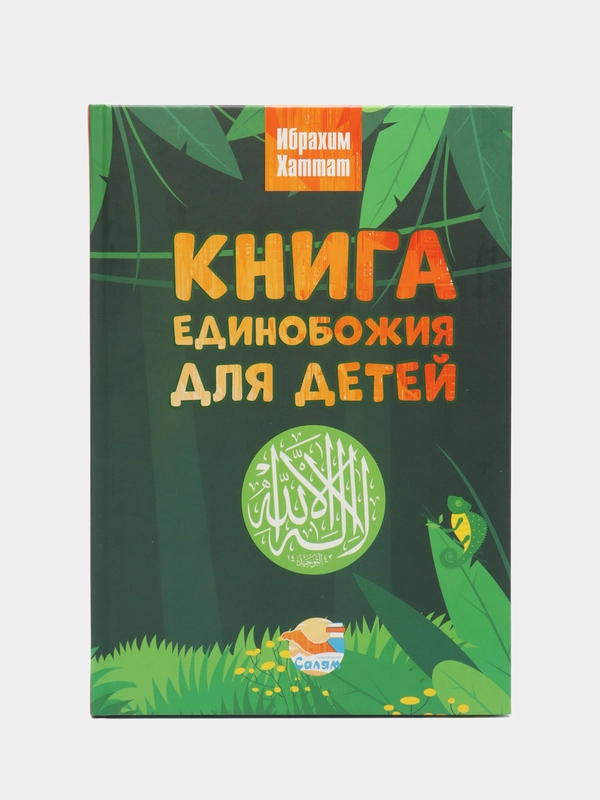 ЧИТАЙ-УММА / Книга "Единобожия для детей"