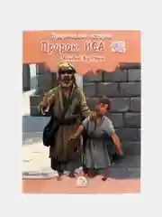 ЧИТАЙ-УММА / Комплект книг для детей "Пророческие истории"