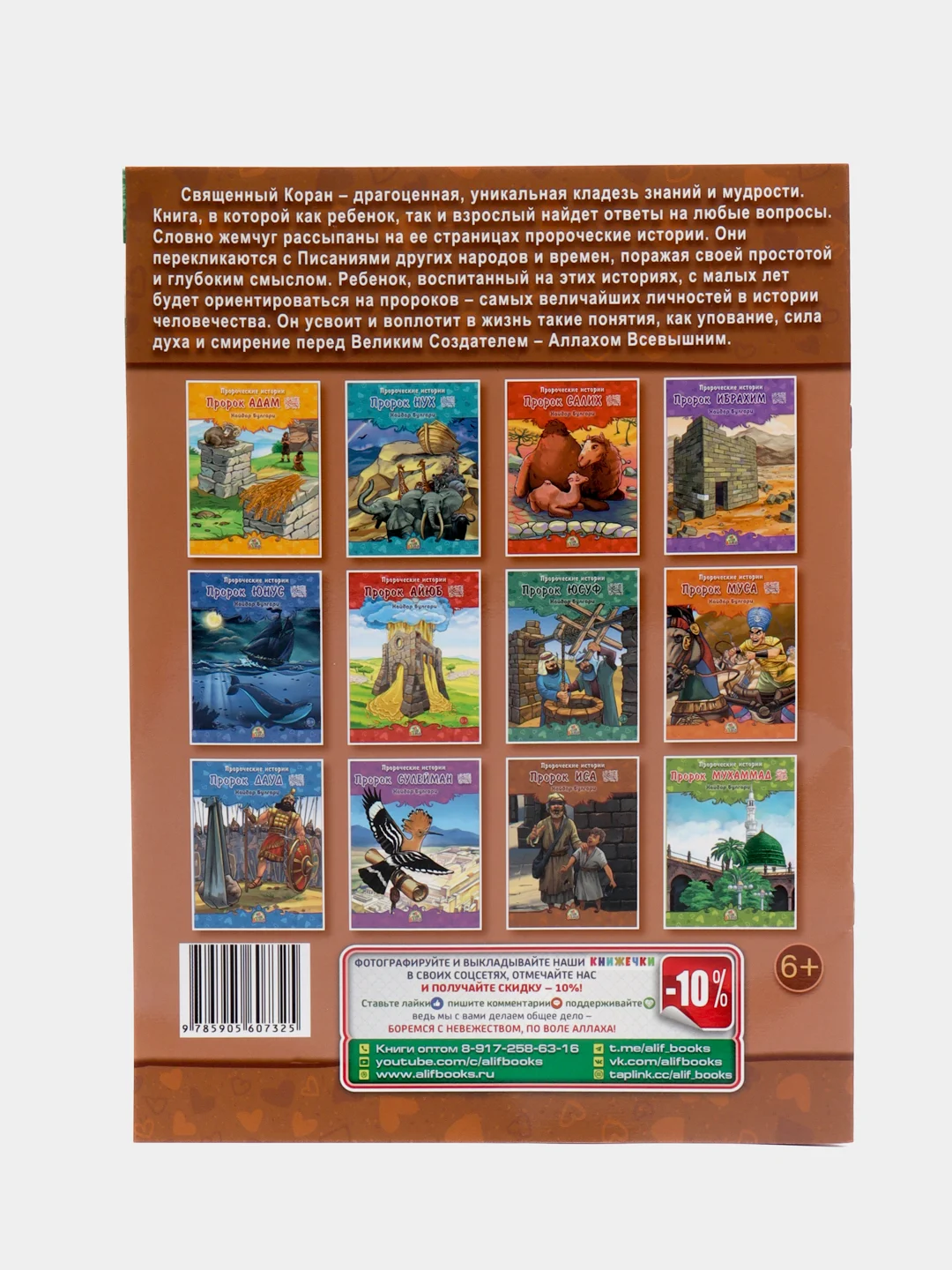 ЧИТАЙ-УММА / Комплект книг для детей "Пророческие истории"